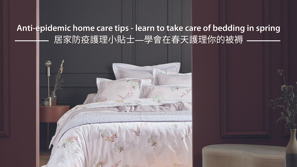 Anti-epidemic home care tips - learn to take care of bedding in spring